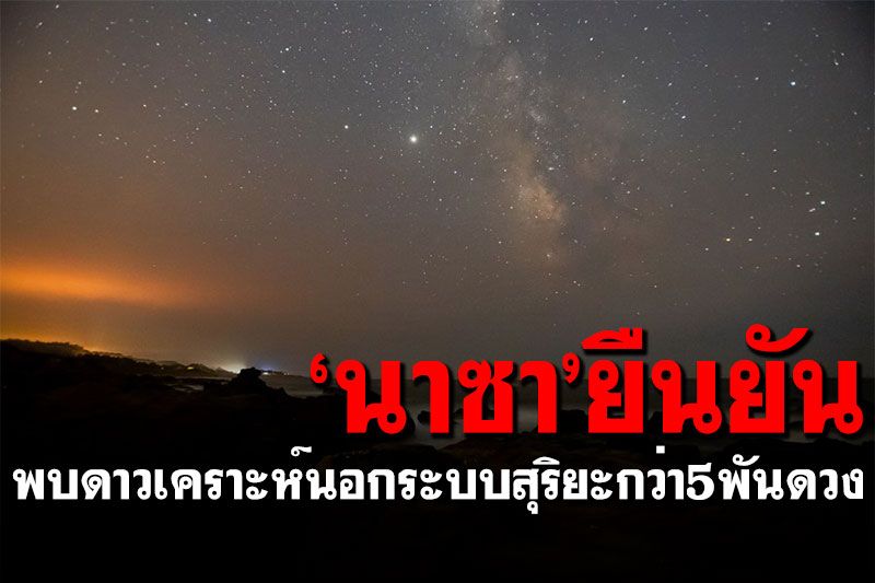 'นาซา'ยืนยันพบ'ดาวเคราะห์นอกระบบสุริยะ'กว่า 5,000 ดวง