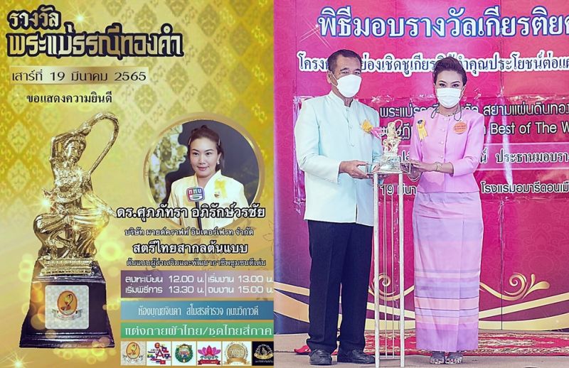 'ดร.ศุภภัทรา'นักธุรกิจหญิงที่ครบเครื่อง..เข้ารับรางวัล 'พระแม่ธรณีทองคำ'สาขา 'สตรีสากลต้นแบบ'