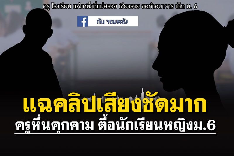 แฉคลิปเสียงครูหื่นในเชียงราย ตื้อขอทำอนาจารนักเรียนหญิงม.6