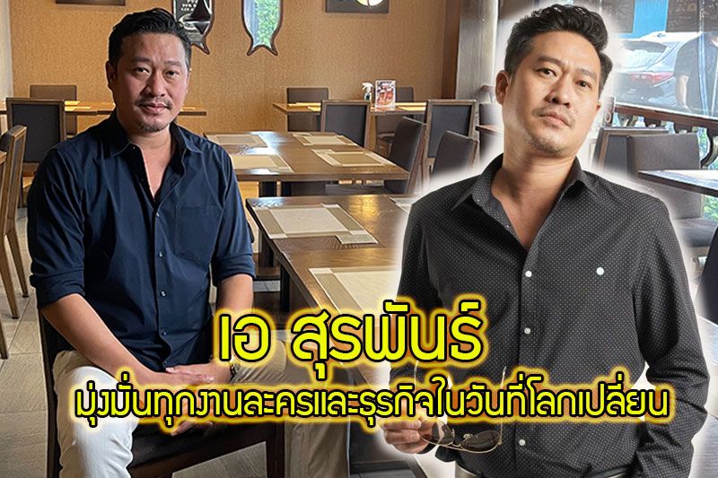 'เอ สุรพันธ์'สู้ไม่ว่าสถานการณ์ใด ทำให้ดีที่สุด มุ่งมั่นทุกงานละครและธุรกิจ เปิดโอกาสเรียนรู้สิ่งใหม่ๆ ในวันที่โลกเปลี่ยน