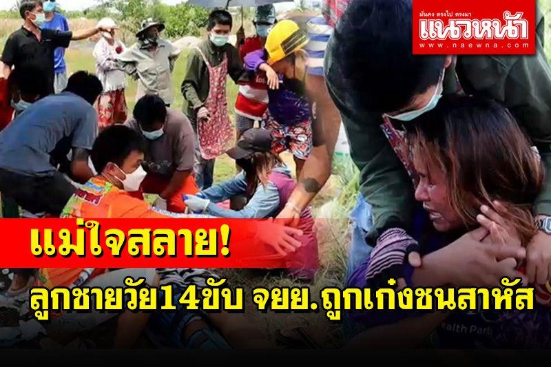 แม่ใจสลาย! ลูกชายวัย 14 ขวบขับ จยย.ถูกเก๋งชนได้รับบาดเจ็บสาหัส