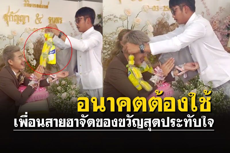เพื่อนเจ้าบ่าวสายฮา จัดของขวัญอันสมเกียรติเพราะรู้อนาคตพ่อบ้าน