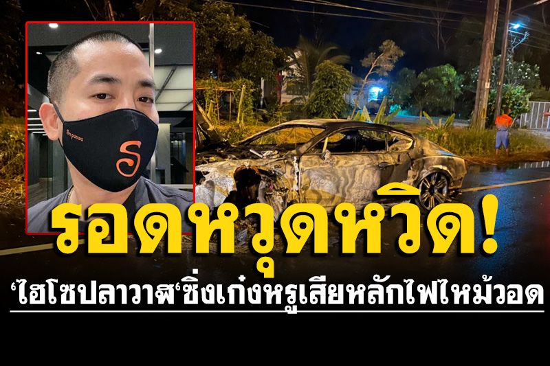 ด่วน! 'ไฮโซปลาวาฬ'​ซิ่งเก๋งหรูเสียหลัก ​ไฟไหม้วอดทั้งคัน​ โชคดีออกจากรถได้ทัน