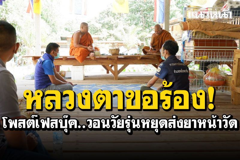 'หลวงตา'เหลืออด! โพสต์เฟสวอนวัยรุ่นหยุดส่งยาหน้าวัด​ อ้างเส้นใหญ่ใช้รถตราโล่มหาดไทย