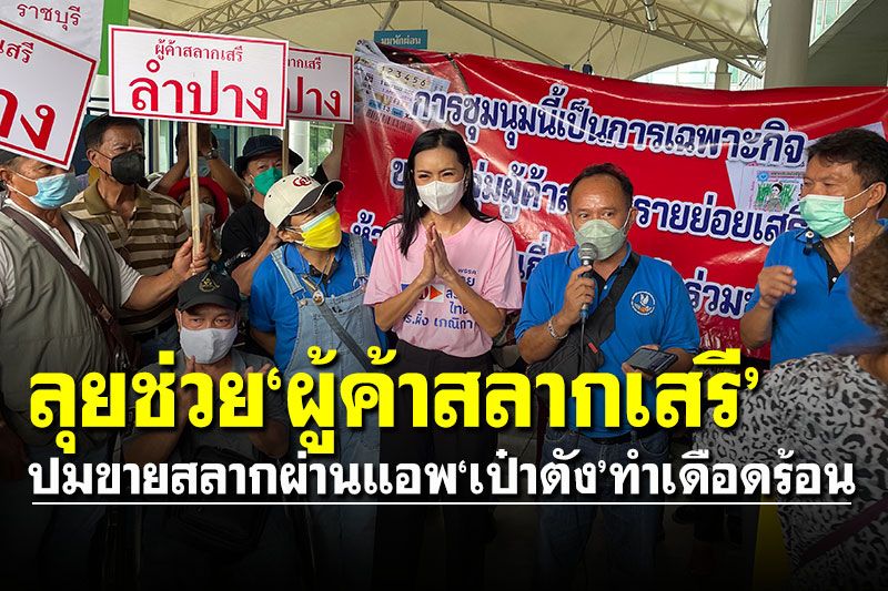 'ไทยสร้างไทย'จี้เร่งหาทางออกกลุ่มผู้ค้าสลากเสรี ปมขายสลากผ่านแอพ'เป๋าตัง'