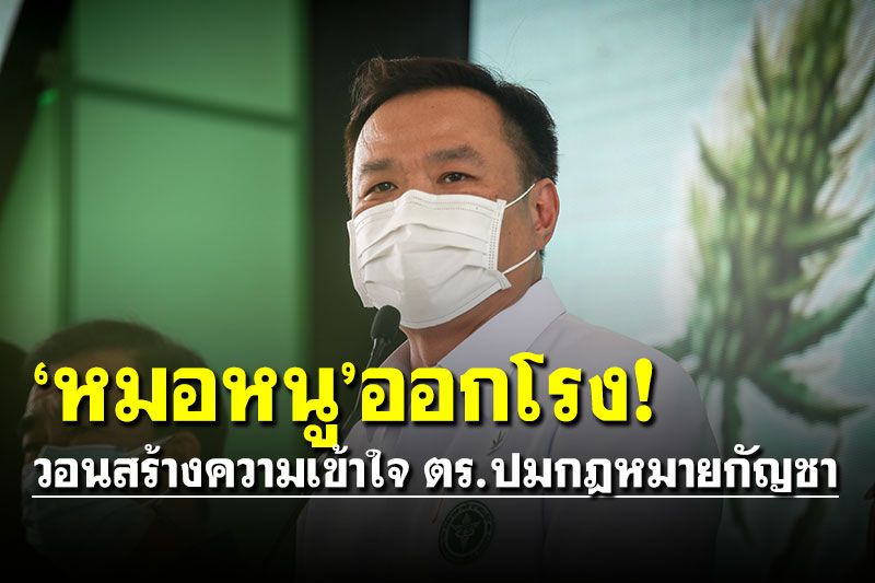 'หมอหนู'สั่งส.ส.วิ่งรอกประกันตัวคดีกัญชา วอน'สตช.'อย่าเพิ่งจับช่วงรอยต่อกม.