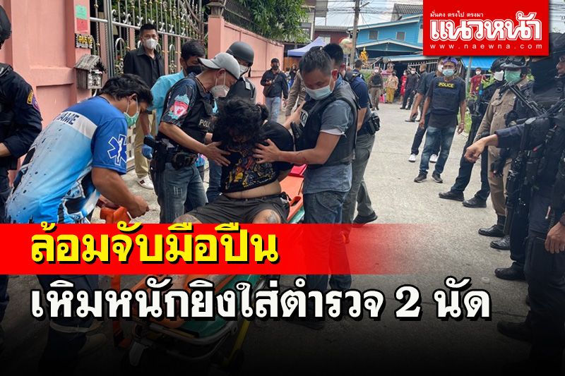 ตร.ชุดปฏิบัติการพิเศษปิดล้อมจับคนร้ายฆ่าคนตาย เหิมหนักยิงใส่ตำรวจ 2 นัด
