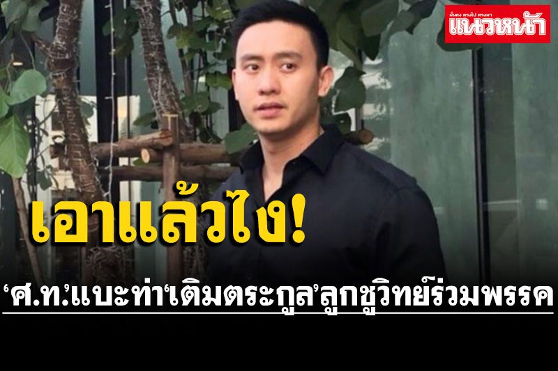 ‘บุญสิงห์’แย้ม!‘ลูกชูวิทย์’สนใจร่วม‘ศ.ท.’โยนถาม‘เติมตระกูล’เอาหรือไม่