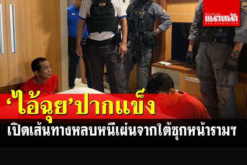 'ไอ้ฉุย'ยังปากแข็ง! เปิดเส้นทางหลบหนีเผ่นจากใต้ขึ้นกรุงเทพฯกบดานหน้ารามฯ
