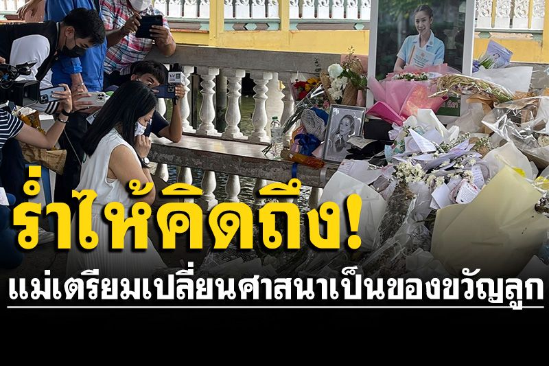 'แม่ภนิดา'ร่ำไห้เขียนการ์ดถึง'แตงโม'จากไปครบ 1 เดือน พร้อมเปลี่ยนศาสนาเป็นของขวัญให้ลูก