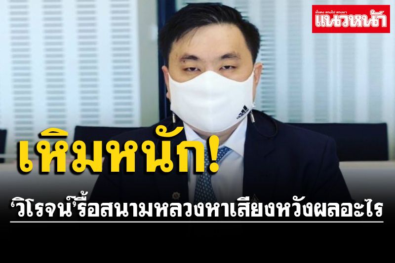 ‘สามารถ’ตบปาก!‘วิโรจน์’เหิมรื้อสนามหลวง ติงหวังผลอะไรไกลกว่านั้น
