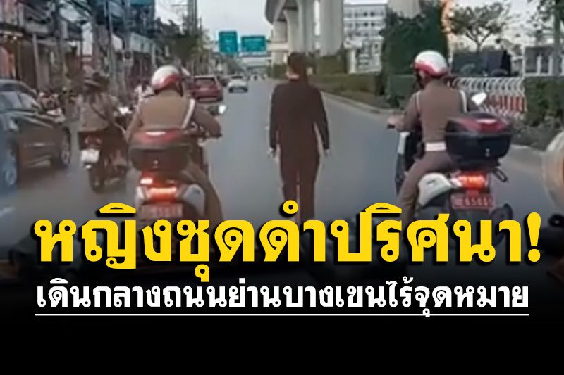 ด่วน! พบหญิง​ชุดดำปริศนา​เดินกลางถนน ก่อนโดด​ลงอุ​โมง​ค์ข้ามแยกวงเวียนหลักสี่