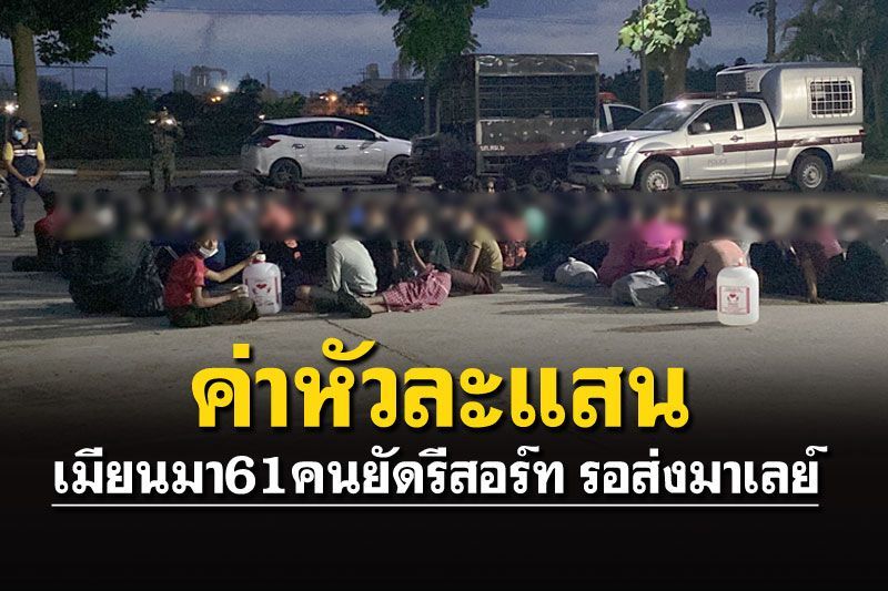 จับคารีสอร์ท!พม่าเปิด3ห้องยัด61ชีวิต เตรียมส่งมาเลย์ อึ้ง!มีแต่เยาวชน