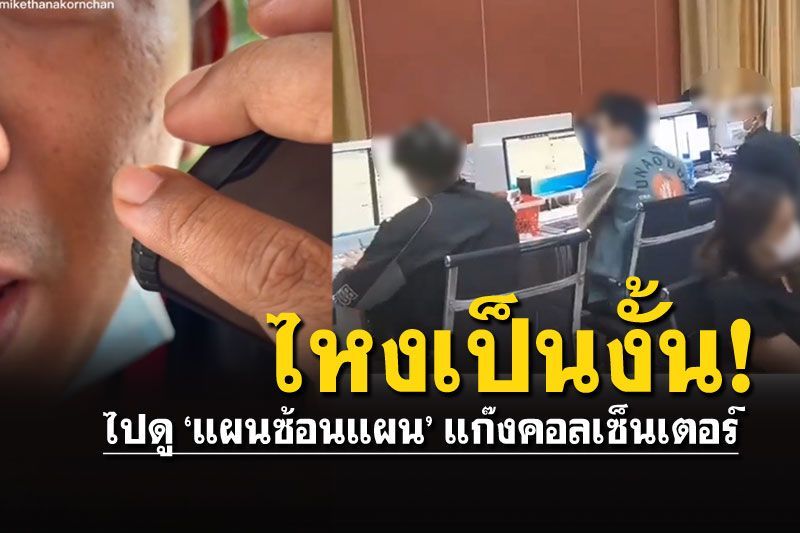 ไปดู'มิจฉาชีพ'ใจอ่อนซะงั้น เจอลูกอ้อนเหยื่อ อยากเป็นคอลเซ็นเตอร์บ้าง