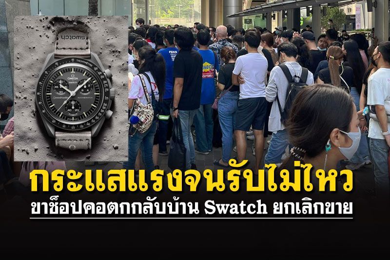 ห้างแตก! แห่เข้าคิวซื้อนาฬิกาแบรนด์ดัง สุดชุลมุนจนต้องยกเลิกขาย