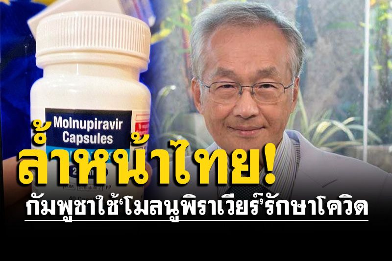 'หมอมนูญ'เผยกัมพูชาสุดล้ำ  ใช้'โมลนูพิราเวียร์'รักษาผู้ป่วยโควิดได้ผลดี