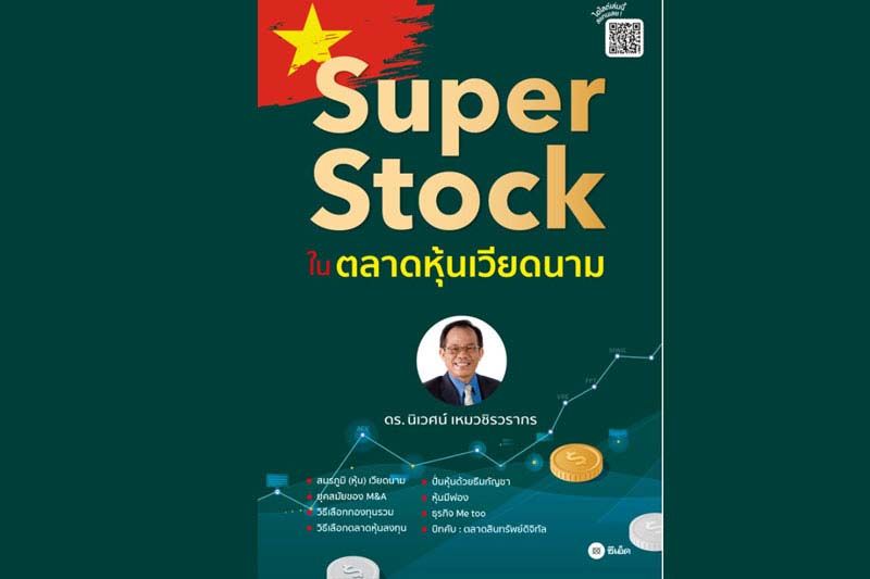 หนังสือเด่น : แนะนำหุ้นSuper Stock น่าลงทุน  มีแนวโน้มดี ในตลาดหุ้นเวียดนาม