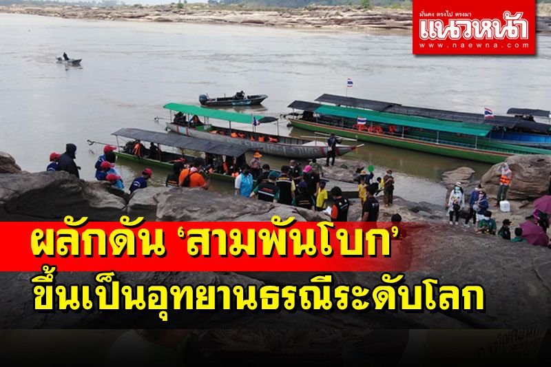 รมว.ทส.พร้อมผลักดันอุทยานธรณีผาชัน 'สามพันโบก' ขึ้นเป็นอุทยานธรณีระดับโลก