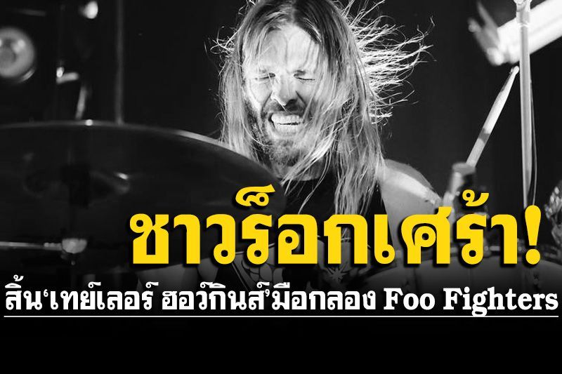 ชาวร็อกเศร้า! สิ้น'เทย์เลอร์ ฮอว์กินส์' สุดยอดมือกลอง Foo Fighters เสียชีวิตวัย 50 ปี