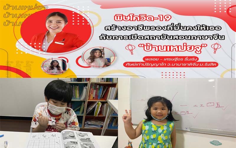 จากแอร์ฯสู่ธุรกิจสอนภาษาจีน มีวิชาติดตัว..ในวิกฤตยังเห็นทาง