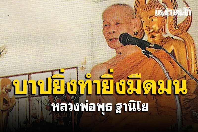 บาปนั้นยิ่งทำก็ยิ่งมืดมน : หลวงพ่อพุธ ฐานิโย