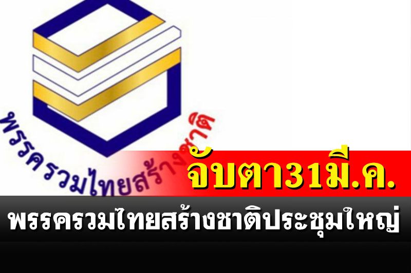 'รวมไทยสร้างชาติ'ประชุมใหญ่ 31 มี.ค.จับตา'ดวงฤทธิ์'ย้ายมาเสริมทัพ