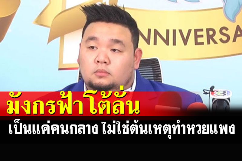'มังกรฟ้า'ย้อนถามมีในแพลตฟอร์มแค่ 2 ล้านฉบับจะทำให้หวยแพงได้หรือ?