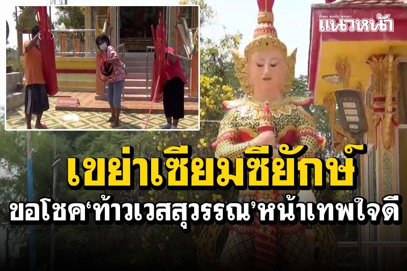 เขย่าเซียมซียักษ์!! ขอโชค'ท้าวเวสสุวรรณ'หน้าเทพใจดี ที่วัดหนองนกยูง