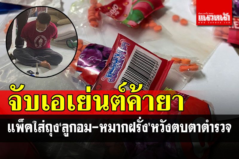 ตชด.สงขลาบุกจับ!! 'ไอ้โถ'เอเย่นต์ค้ายา แพ็คใส่ถุงลูกออม-หมากฝรั่ง