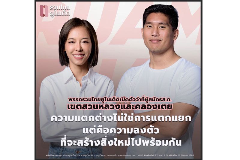 ‘หวานใจลูกนัท-อดีตนักรักบี้ทีมชาติ’ซบ‘รวมไทยยูไนเต็ด’ลงสมัครส.ก.