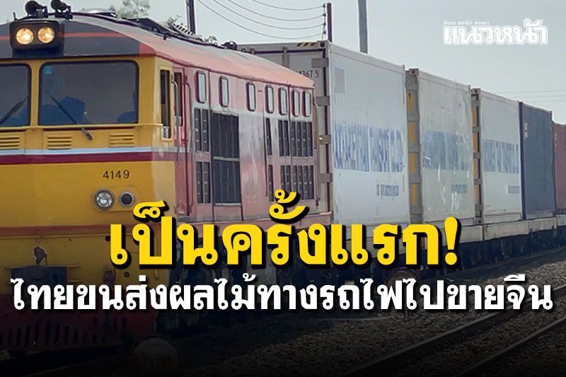 ผู้ประกอบการไทยขนส่ง'ทุเรียน-มะพร้าว'ทางรถไฟไปจีนครั้งแรก