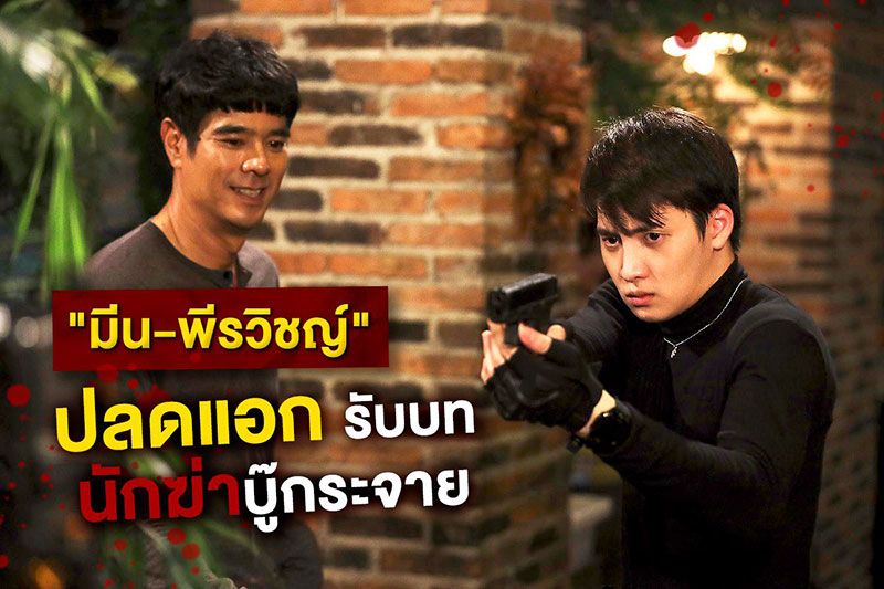 ทุ่มสุดตัว ‘มีน’ บทแอ๊กชั่นปะทะ ‘อ่ำ’  ใน ‘เดอะ คลีนเนอร์ ล่า ล้าง บาป’