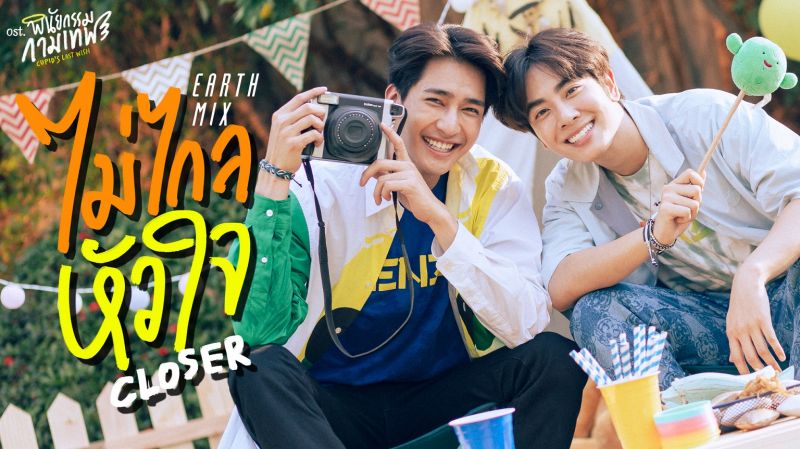 'เอิร์ท-มิกซ์'ควงคู่จับไมค์ร้องเพลง'ไม่ไกลหัวใจ' ประกอบซีรีส์ 'พินัยกรรมกามเทพ'