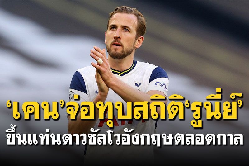 ‘เคน’จ่อทุบสถิติ‘รูนี่ย์’ ขึ้นแท่นดาวซัลโวอังกฤษตลอดกาล