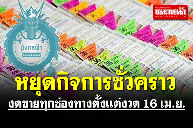 'มังกรฟ้า' ประกาศหยุดกิจการเป็นการชั่วคราว งดขายทุกช่องทางตั้งแต่งวด 16 เม.ย.