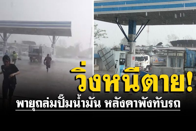 พายุถล่มปั๊มน้ำมัน หลังคาพังทับรถ กลุ่มพนักงานวิ่งหนีตาย! (คลิป)