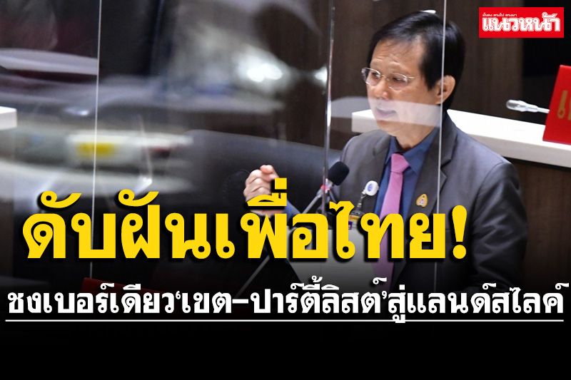 ‘หมอระวี’ ฟันธง! ดับฝันเพื่อไทยดันชง'สส.เขต-ปาร์ตี้ลิสต์'เบอร์เดียวกันทำแลนด์สไลด์