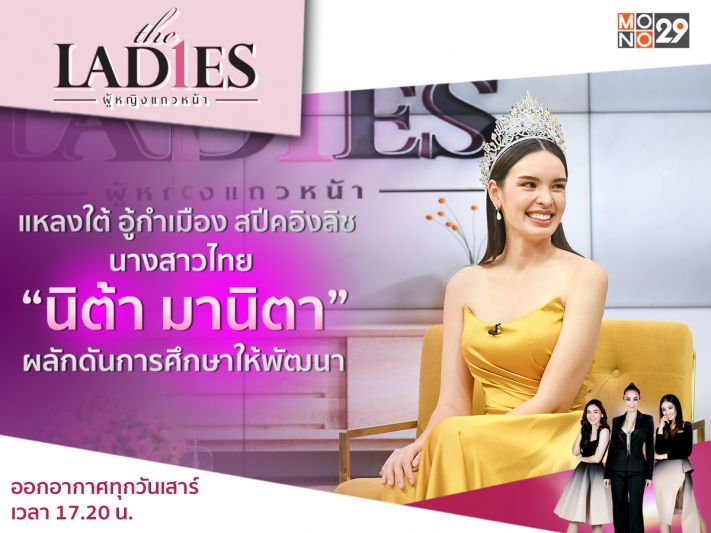 'นางสาวไทยนิต้า'ขอผลักดันการศึกษาเผยเจอดราม่าน้อยในรายการ 'เดอะ เลดี้'