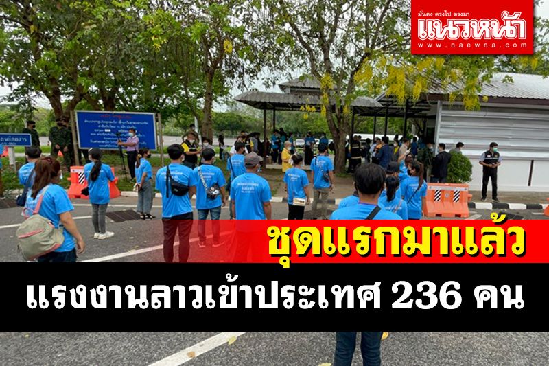 แรงงานลาวเข้าประเทศชุดแรก 236 คนคึกคักเข้ากักตัวตามมาตรการ