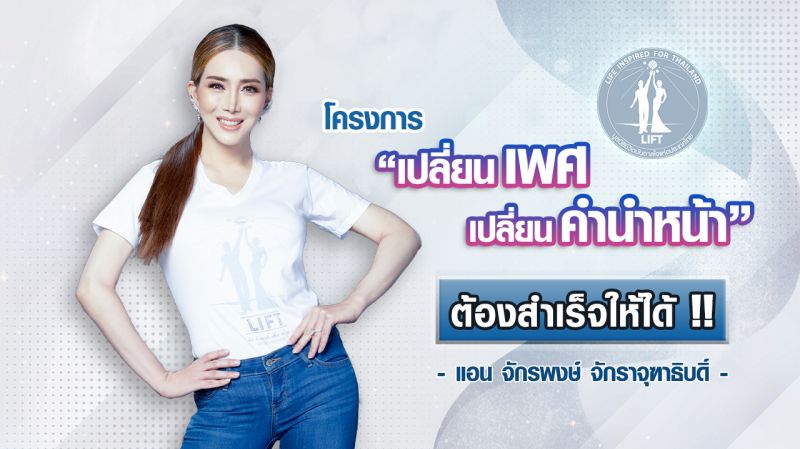 'แอน จักรพงษ์' มุ่งเดินหน้าไม่ถอยพลักดันกฏหมาย'เปลี่ยนเพศ เปลี่ยนคำนำหน้า'