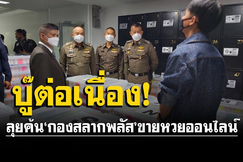 ลุยค้น'กองสลากพลัส'ขายหวยออนไลน์ พบตั้งราคาสูง 95 บาท เงินหมุนเวียน 100 ล้าน/งวด