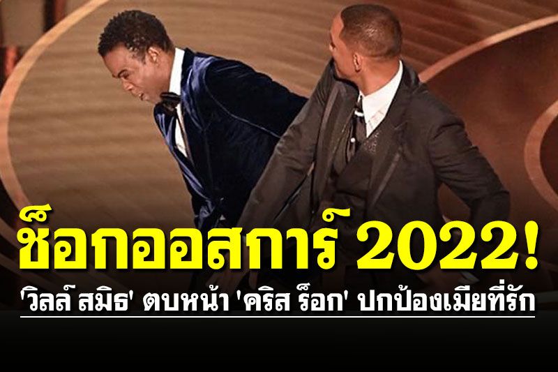 ช็อกออสการ์ 2022! 'วิลล์ สมิธ' ตบหน้า 'คริส ร็อก' บนเวที ปกป้องเมียที่รัก