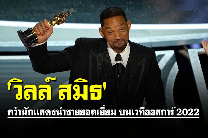 สรุปผลประกาศรางวัลออสการ์ 2022 'วิลล์ สมิธ' คว้านักแสดงนำชายยอดเยี่ยม