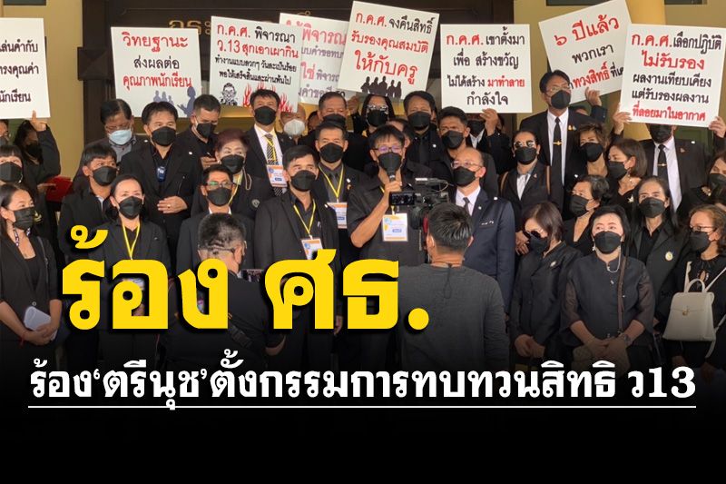 กลุ่มเครือข่ายพัฒนาคุณภาพบุก ศธ.ร้อง'ตรีนุช' ชะลอทบทวนสิทธิ ว13