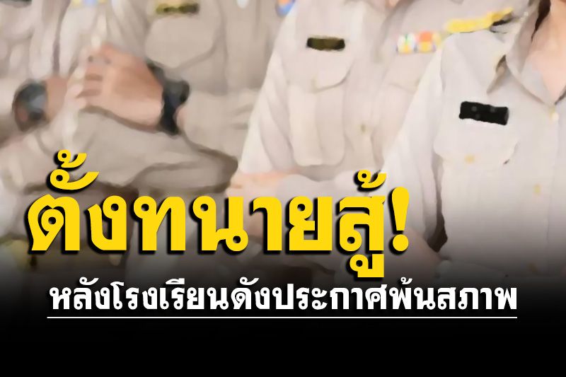 ครูสาวตั้งทนายสู้! ร้องความเป็นธรรม รร.ดังประกาศพ้นสภาพ หลังสอบบรรจุได้ที่ 1