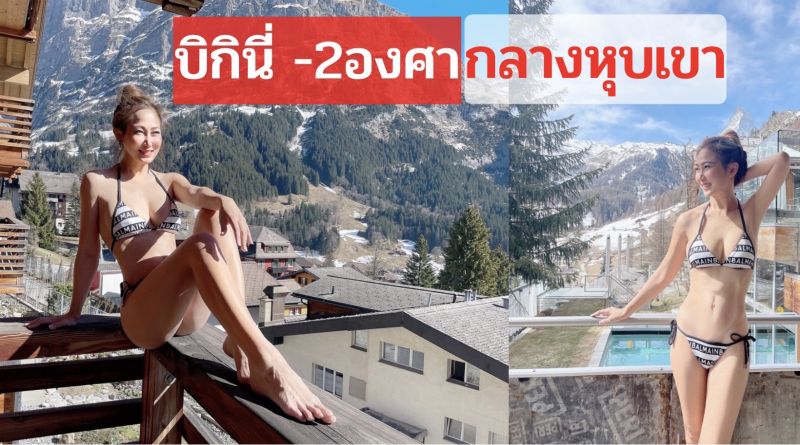 'ไฮโซน้ำหวาน'โชว์บิกีนี่ -2 องศา กลางหุบเขา ใช้ชีวิตสุดหรู
