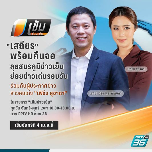 'พีพีทีวี' ลุยสมรภูมิข่าวเย็น ส่ง 'เสถียร'เพิ่มความเข้มข้น
