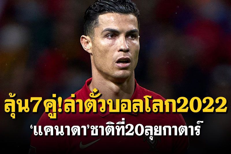 ลุ้น7คู่!ล่าตั๋วบอลโลก2022 ‘แคนาดา’ชาติที่20ลุยกาตาร์
