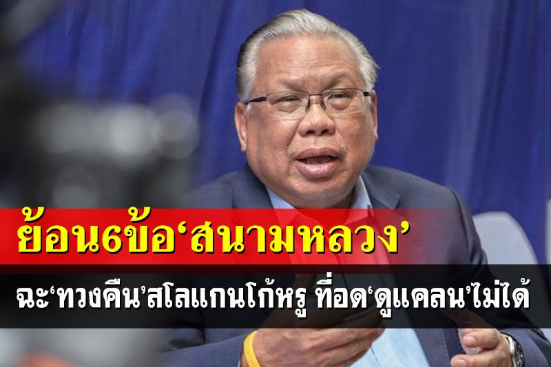 ทวงคืนสนามหลวง!‘อดีตบิ๊กศรภ.’ฉะยับสโลแกนหาเสียงโก้หรู ที่อด‘ดูแคลน’ไม่ได้