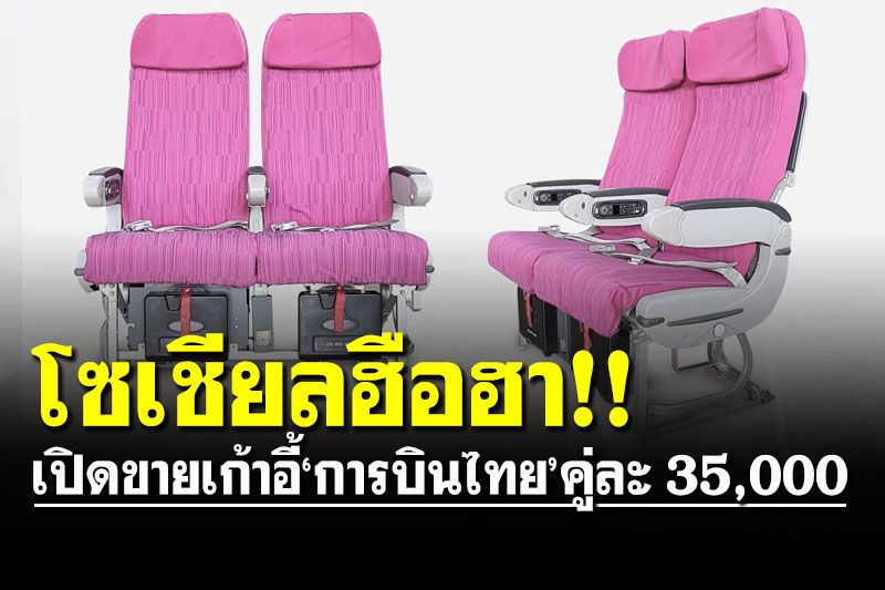 โซเชียลฮือฮา! เปิดขายเก้าอี้บนเครื่อง ‘การบินไทย’ คู่ละ 35,000 บาท